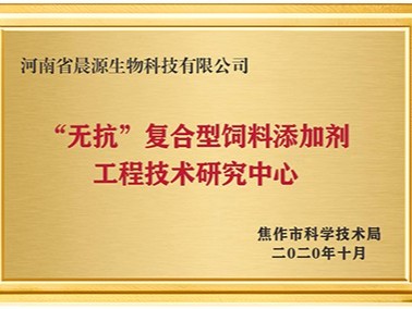 無抗復合型飼料添加劑工程技術研究中心