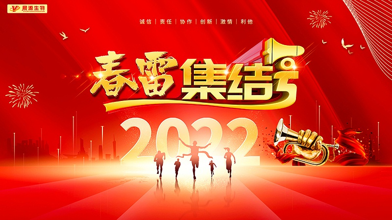 晨源生物春雷--集結(jié)號(hào)