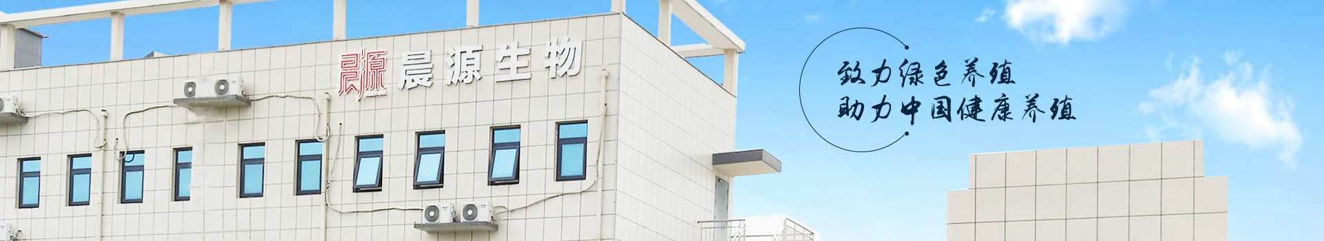 晨源生物致力綠色養(yǎng)殖 助力中國(guó)健康養(yǎng)殖