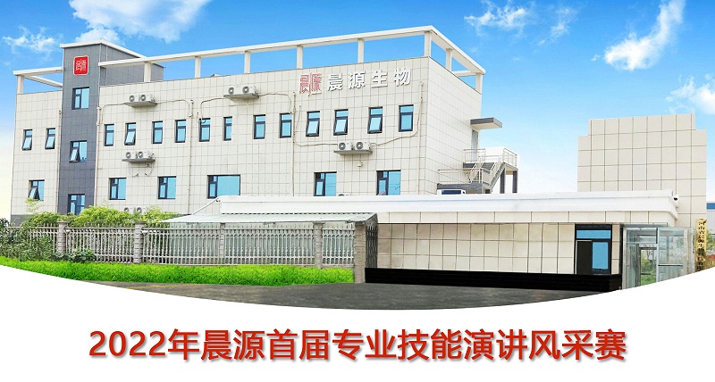 2022年晨源首屆專業技能演講風采賽